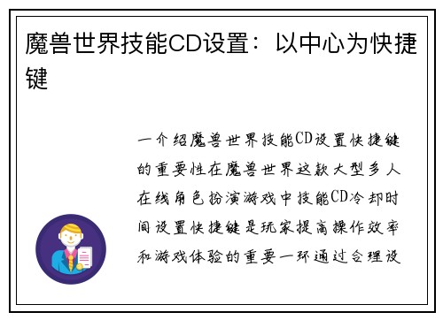 魔兽世界技能CD设置：以中心为快捷键