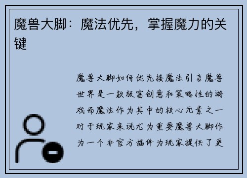 魔兽大脚：魔法优先，掌握魔力的关键