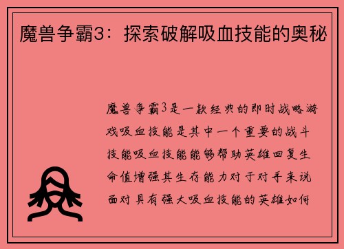 魔兽争霸3：探索破解吸血技能的奥秘