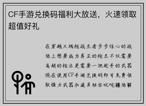 CF手游兑换码福利大放送，火速领取超值好礼