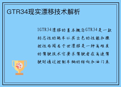 GTR34现实漂移技术解析