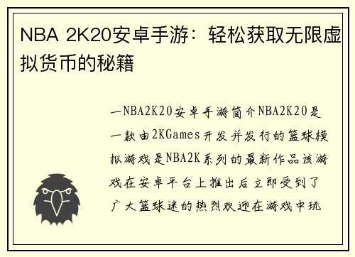 NBA 2K20安卓手游：轻松获取无限虚拟货币的秘籍