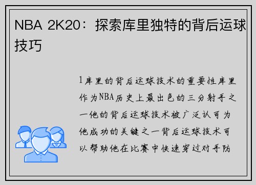 NBA 2K20：探索库里独特的背后运球技巧