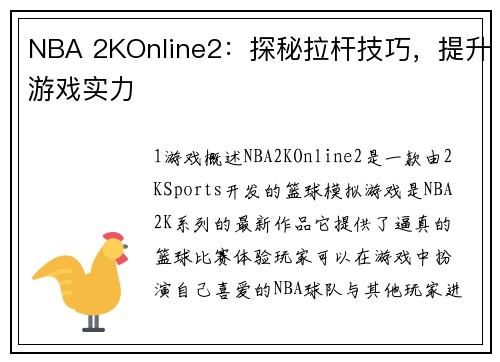 NBA 2KOnline2：探秘拉杆技巧，提升游戏实力