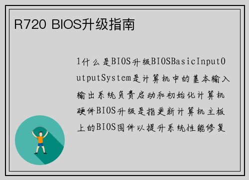 R720 BIOS升级指南