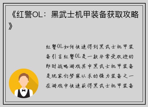 《红警OL：黑武士机甲装备获取攻略》