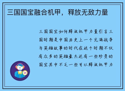 三国国宝融合机甲，释放无敌力量