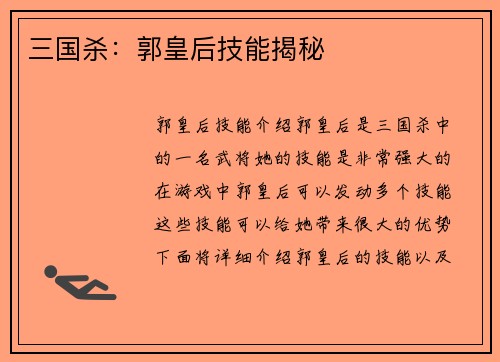 三国杀：郭皇后技能揭秘