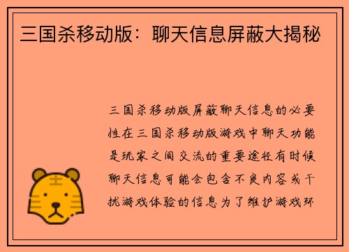 三国杀移动版：聊天信息屏蔽大揭秘