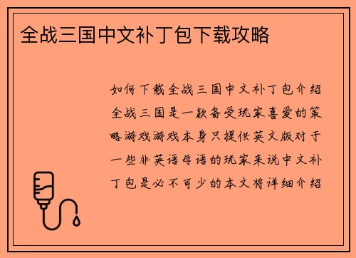 全战三国中文补丁包下载攻略