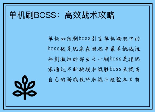 单机刷BOSS：高效战术攻略