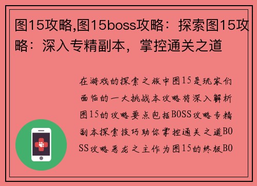 图15攻略,图15boss攻略：探索图15攻略：深入专精副本，掌控通关之道