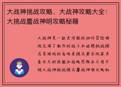 大战神挑战攻略、大战神攻略大全：大挑战鏖战神明攻略秘籍