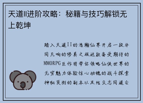 天道II进阶攻略：秘籍与技巧解锁无上乾坤