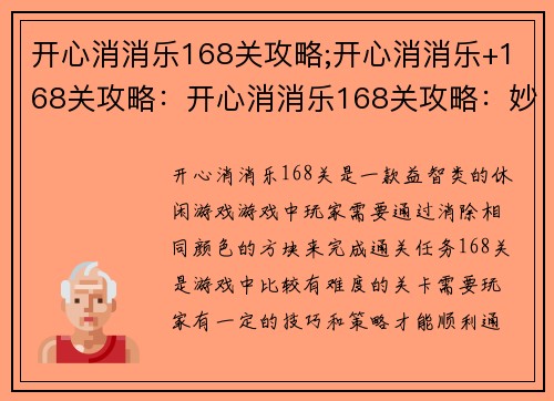 开心消消乐168关攻略;开心消消乐+168关攻略：开心消消乐168关攻略：妙招通关随心所欲