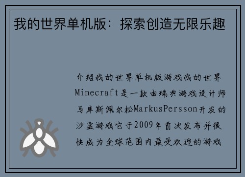 我的世界单机版：探索创造无限乐趣