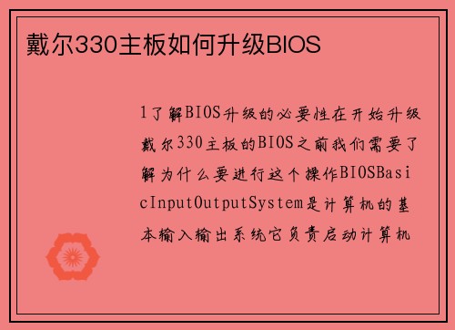 戴尔330主板如何升级BIOS