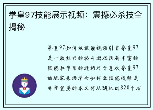 拳皇97技能展示视频：震撼必杀技全揭秘