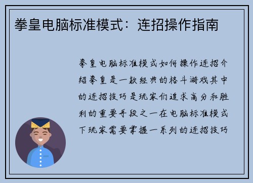 拳皇电脑标准模式：连招操作指南