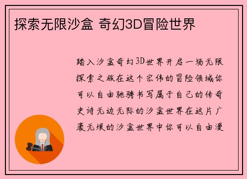探索无限沙盒 奇幻3D冒险世界