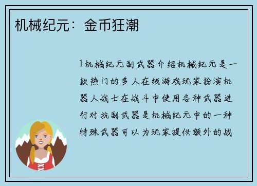 机械纪元：金币狂潮