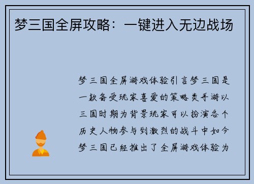 梦三国全屏攻略：一键进入无边战场